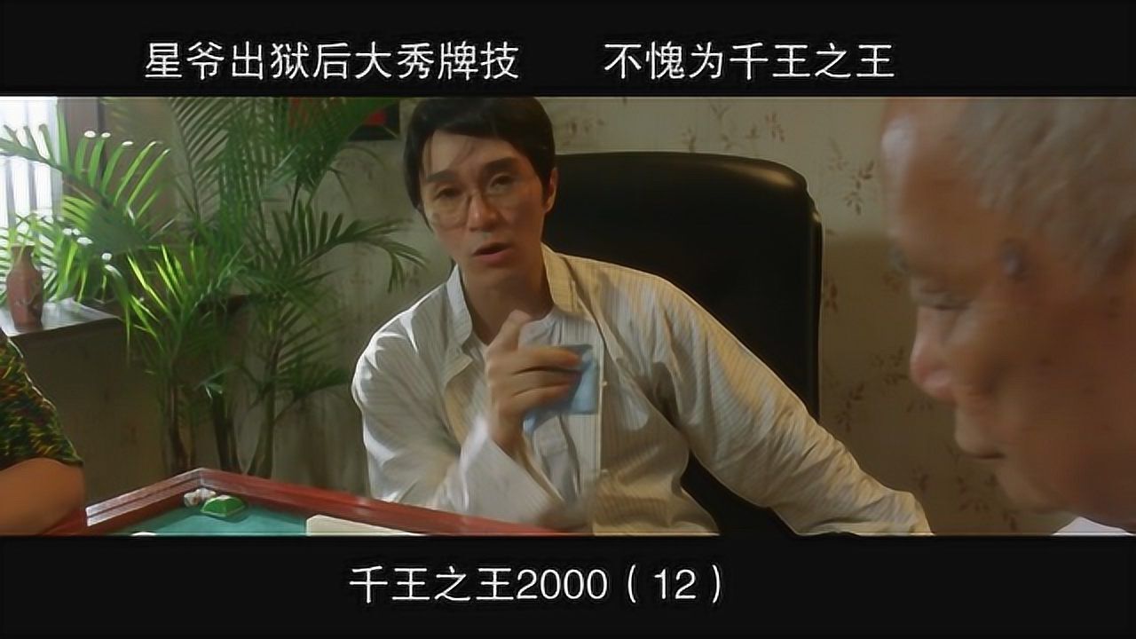 千王之王2000-12,星爷出狱后大秀牌技不愧为千王之王_高清1080P在线观看平台_腾讯视频