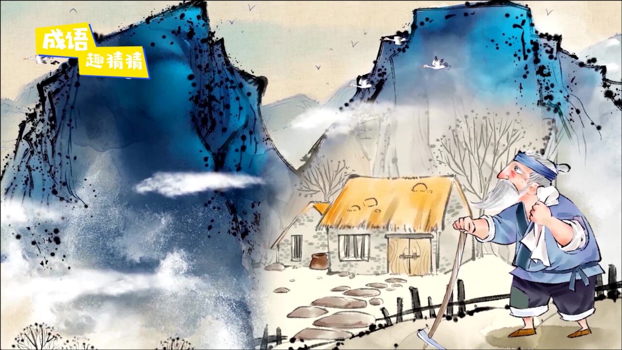 《愚公移山》愚公不畏艰难,坚持不懈,挖山不止,最终感动天帝而将山挪走_高清1080P在线观看平台_腾讯视频