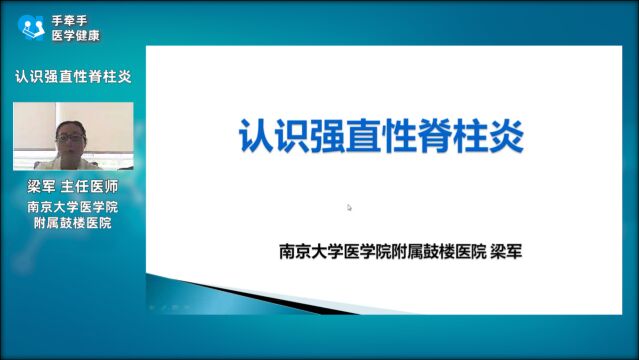 认识强直性脊柱炎——梁军