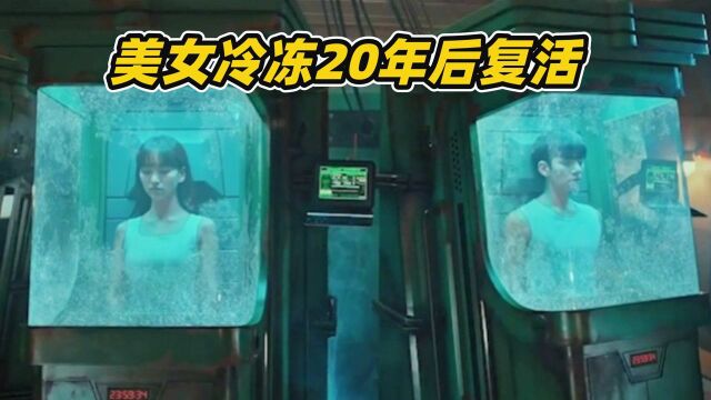 美女为500万奖金参加冷冻实验,结果被冷冻20年,复活后太惨了!#电影种草指南大赛#