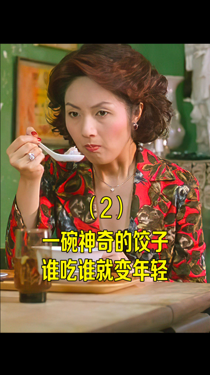 高分冷门惊悚片《三更之饺子》(2)
