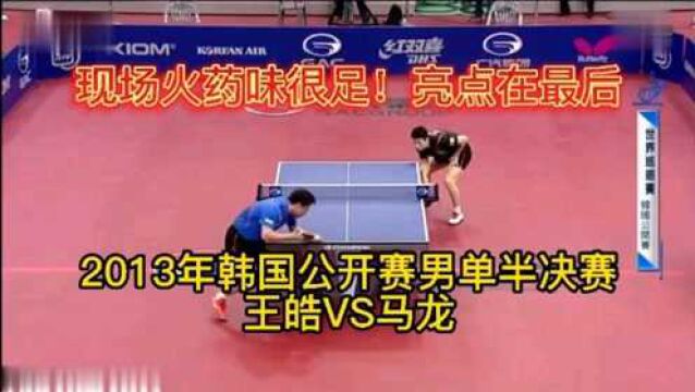 现场火药味很足!2013年韩国公开赛男单半决赛王皓VS马龙