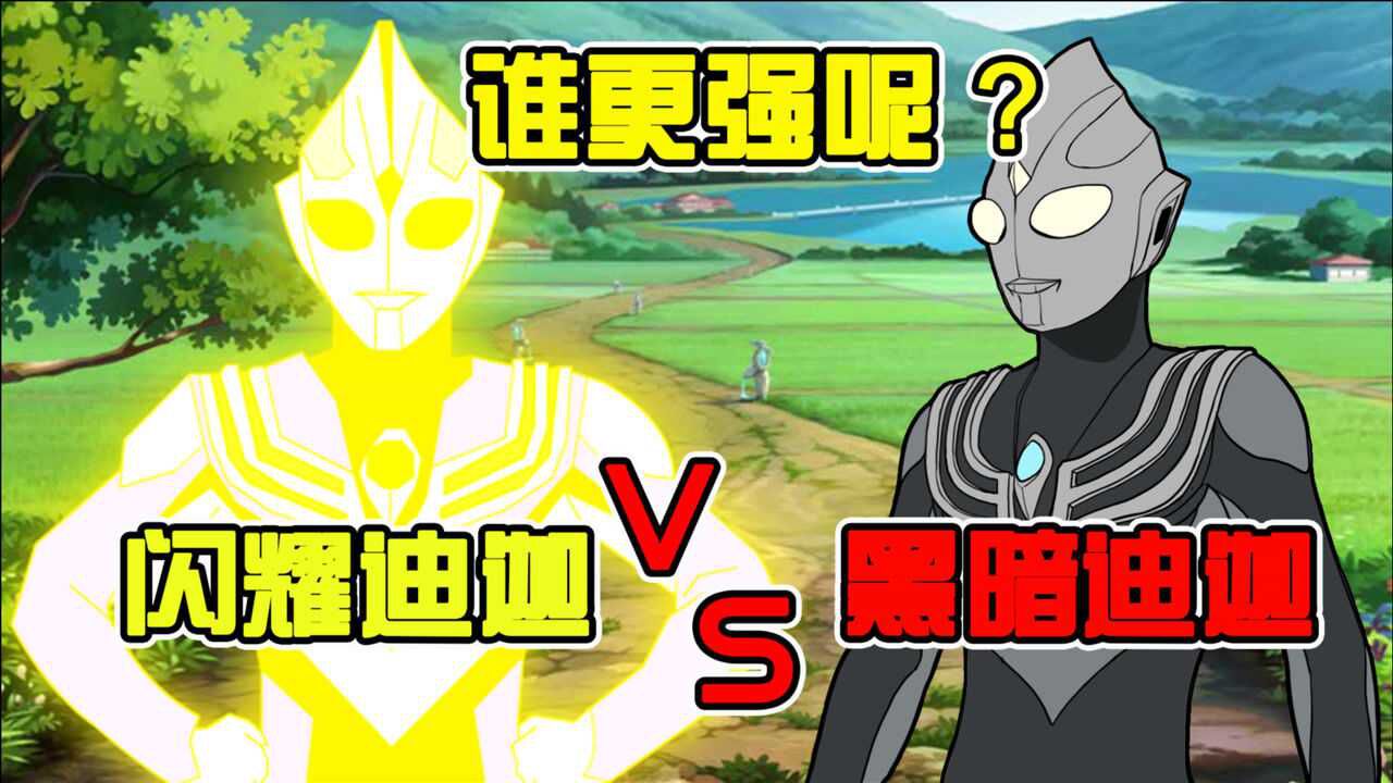 黑暗迪迦vs闪耀迪的迦终极一战究竟谁的形态更厉害