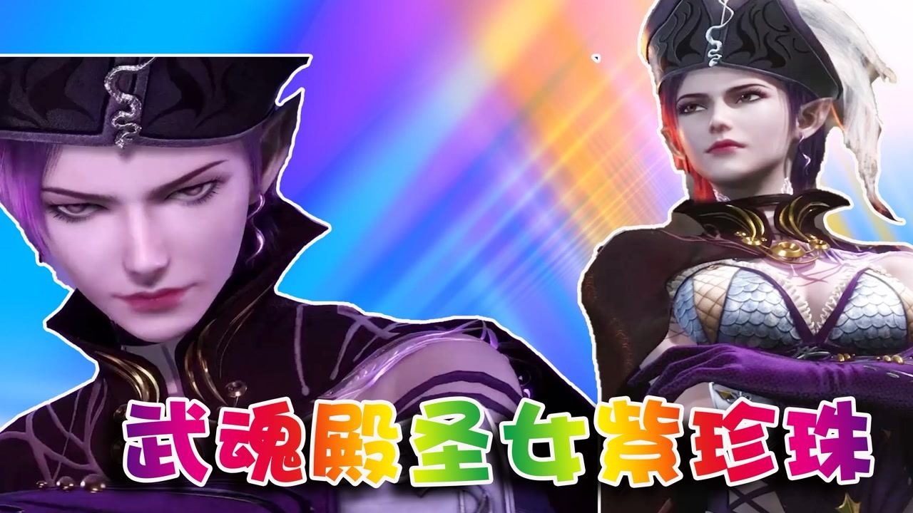 斗罗大陆:紫珍珠竟然是武魂殿圣女?因为性格原因脱离武魂殿!