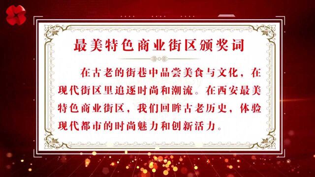 西安塑美创佳争优评选揭晓:最美商业街