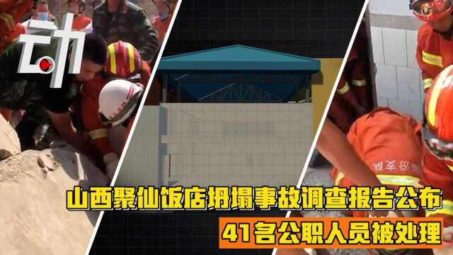 山西聚仙饭店坍塌事故调查报告公布:违规加建致超载坍塌 41名公职人员被处理 