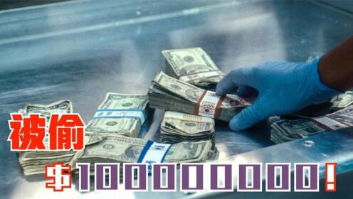 犯罪电影：美联储被偷一亿美元，小偷却当着警察的面，逍遥法外！ #暑鹅有好剧#