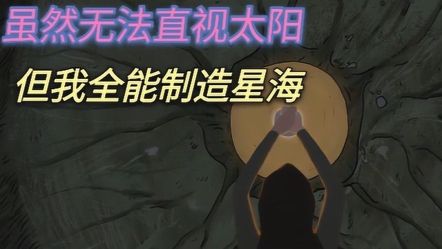 虽然星辰大海我们征服不了,但是浩瀚星空我们,也还是可以制作的