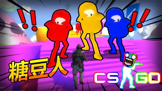 CSGO版本 糖豆人终极淘汰赛 反恐精英