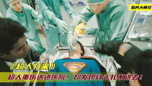 超人被送进医院抢救，却发现针头根本扎不进去，这下可麻烦大了！ #电影HOT短视频大赛 第二阶段#