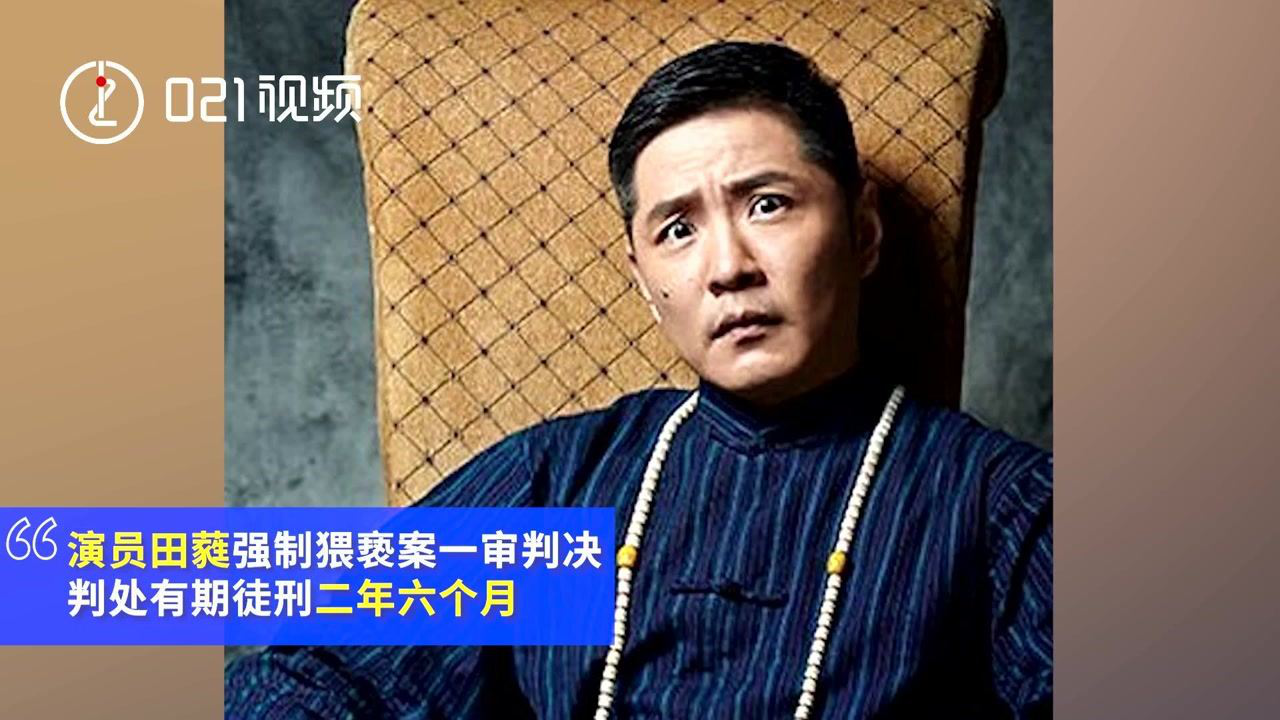 演员田蕤因强制猥亵被判2年6个月