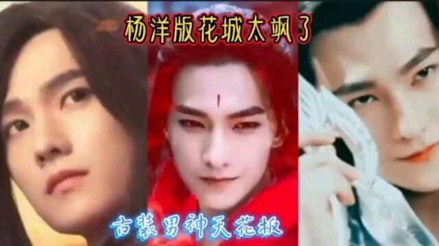 男神杨洋古装合集!太飒太帅了,没有之一