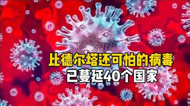 比德尔塔传染更强?新“毒王”拉姆达出现,已传染近40个国家!