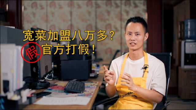 宽菜日记:我们的宽菜加盟费最少要八万多?官方打假来了!(006)