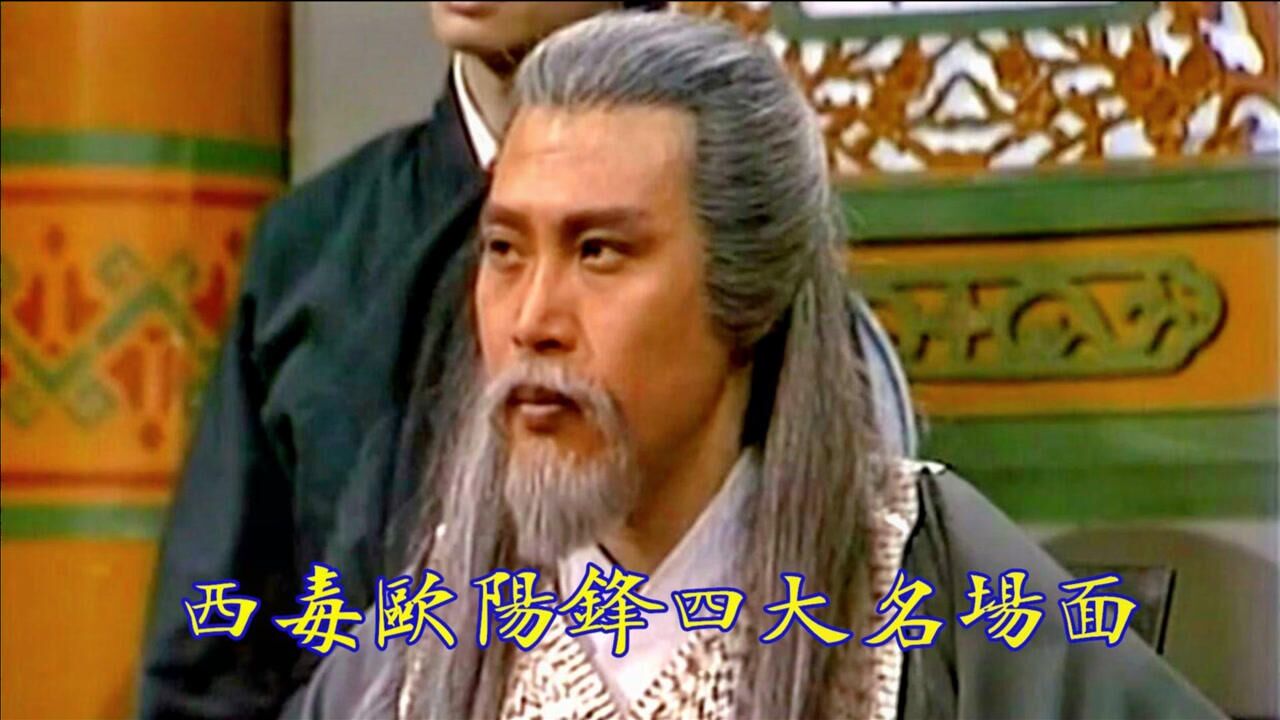 霸气盘点83射雕英雄传欧阳锋四大名场面