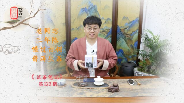 试茶笔记丨老同志三年陈懂过古树普洱生茶