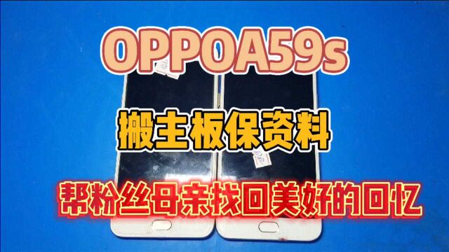 oppoA59s进水搬主板保资料,帮粉丝母亲找回美好的回忆