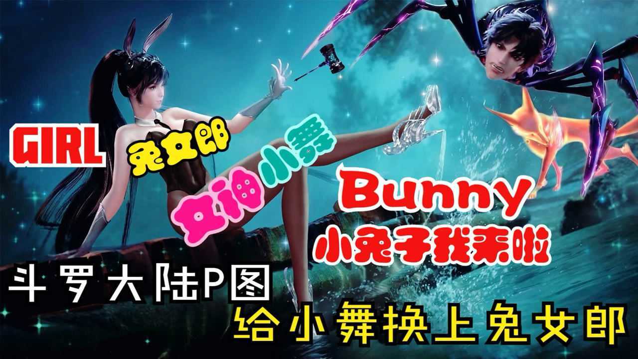 动漫P图秀_【斗罗大陆P图】给小舞换上兔女郎服装,三哥!你还认识这样的我吗?#斗罗大陆饭制大赛#_动漫_高清完整版视频在线观看_腾讯视频