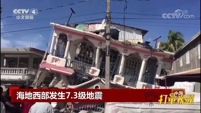 海地西部发生7.3级地震,大量房屋倒塌,至少304人死亡