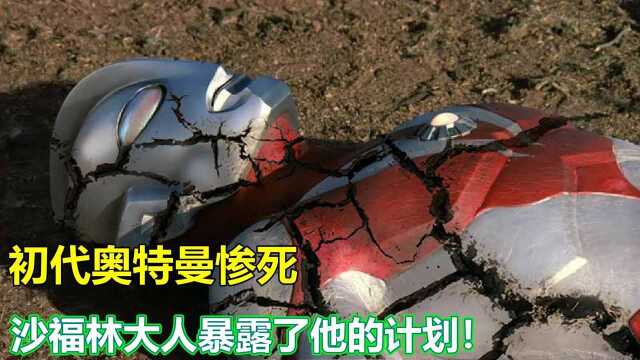 沙福林大人登场初代奥特曼惨死人类却用武器轻松消灭了怪兽