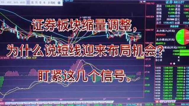 证券板块缩量调整,为什么说短线迎来布局机会?盯紧这几个信号.