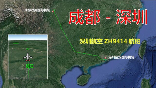 模拟深圳航空ZH9414航班,成都飞往深圳,全程1320公里飞2小时15分