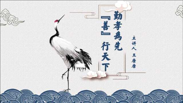 传统文化丨课程共享(三):勤孝为先,善行天下