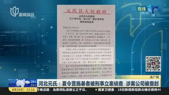 河北元氏:夏令营施暴者被刑事立案侦查 涉案公司被查封