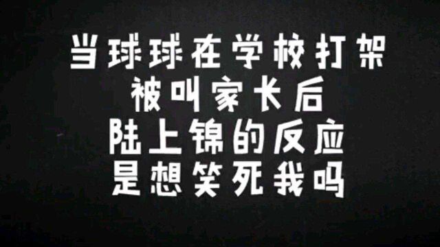 垂耳执事:球球被叫家长,陆上锦叫救护车,人要被笑没了#原耽 #垂耳执事