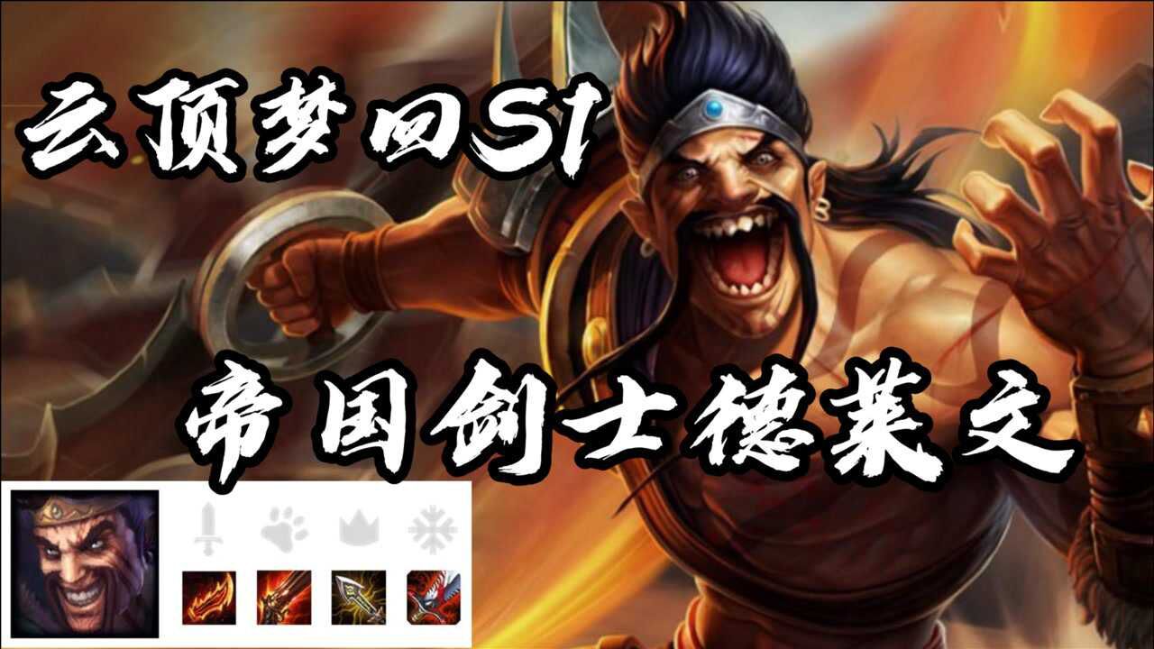 金铲铲之战云顶之弈梦回s1帝国德莱文卷土重来