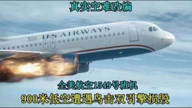 美国全美航空空难事故!纪录片《空中浩劫》