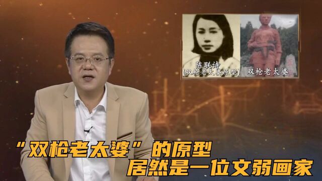 “双枪老太婆”的原型,居然是一位文弱画家,琴棋书画样样精通