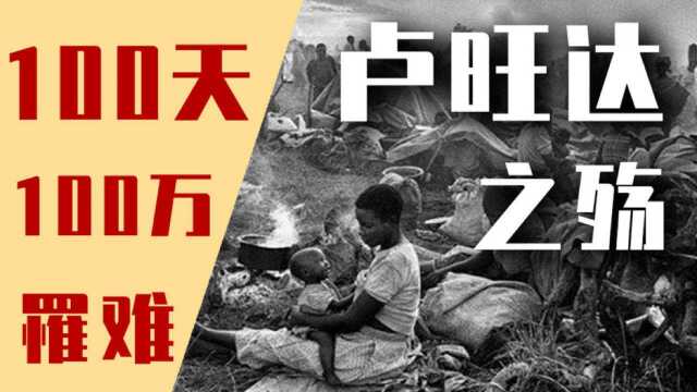 【卢旺达惨案】平均5秒死一人,二战后最大的人道主义灾难