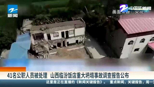 41名公职人员被处理 山西临汾饭店重大坍塌事故调查报告公布