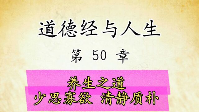 道德经解读与人生感悟:第50章原文精读国学经典传统文化