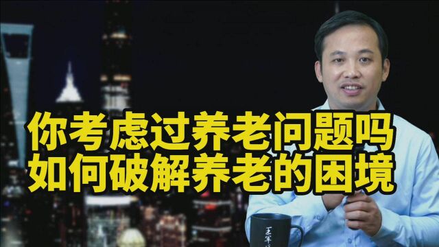 你考虑过养老问题吗?如何破解养老的困境,未来养老离我们并不远