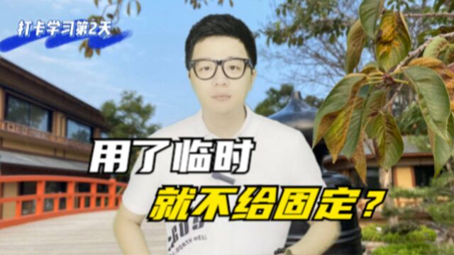 新增第三家银行信用卡,一旦使用临时额度,就不能提固定?