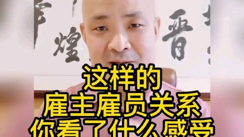 话晋商：这样的雇主雇员关系 看了什么感受