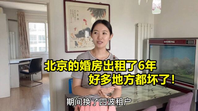 从西安回北京定居,收回出租了6年的婚房,没想到房子出了好多问题