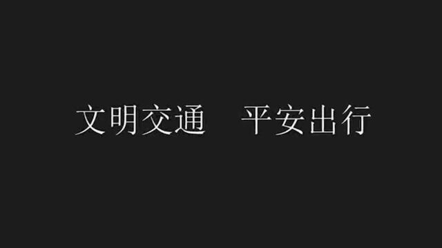 交通警示片