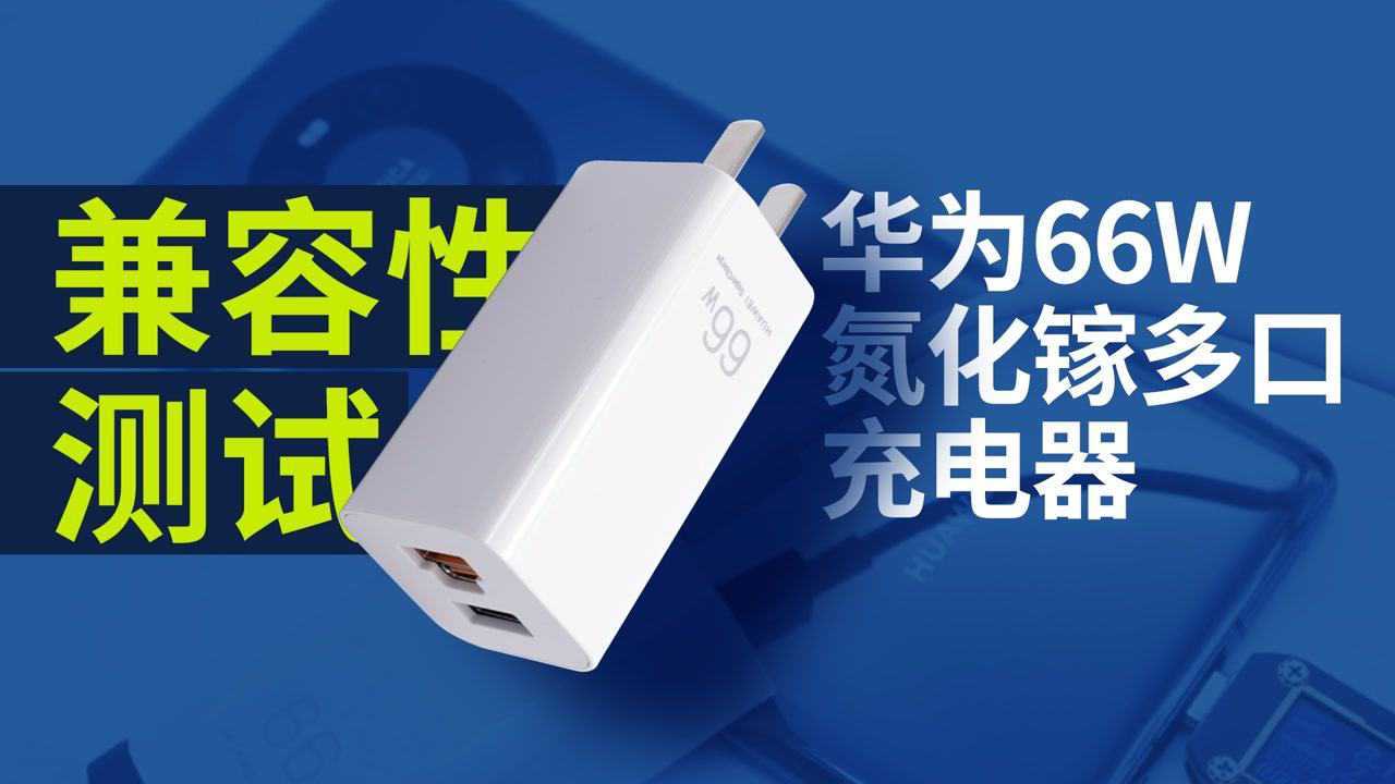 华为66w氮化镓多口充电器充电兼容性测试
