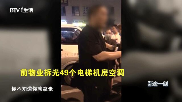 前物业连夜搬走49个电梯机房空调 业主们不干了!