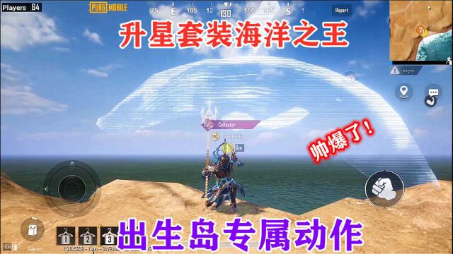 国际服即将上线升星套装“海洋之王”,出生岛专属动作太帅了!