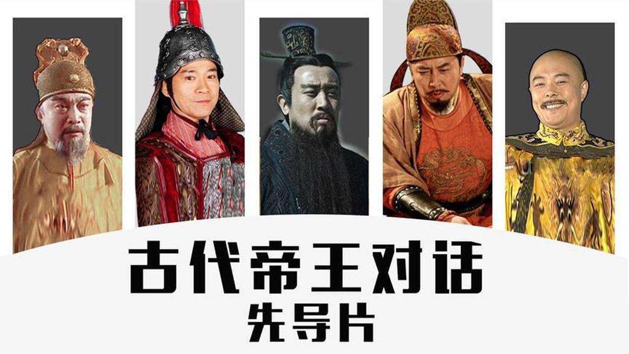 古代帝王对话·先导片:秦皇汉武,唐宗宋祖都来了!