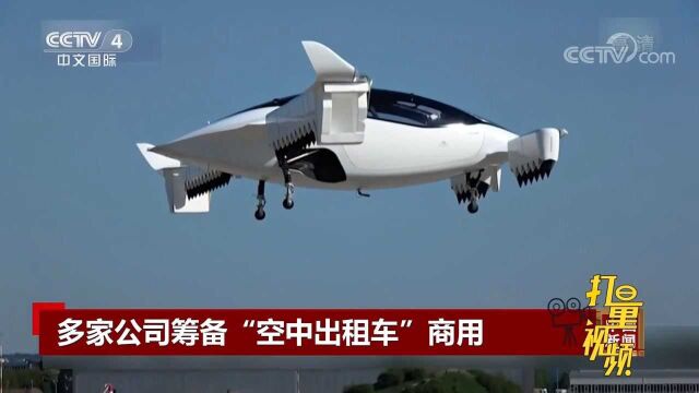 未来可期!多家公司筹备“空中出租车”商用