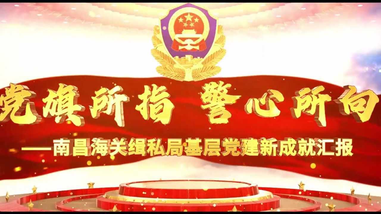 党旗所指 警心所向