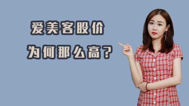 “女人的茅台”爱美客股价为何那么高?