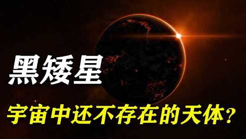 宇宙中从未发现过黑矮星?另一种宇宙终结方式:黑矮星超新星爆发_高清1080P在线观看平台_腾讯视频