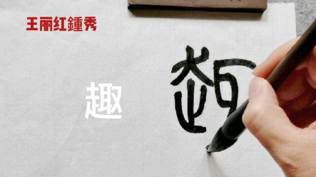 篆书:趣味,享受古文字的魅力.