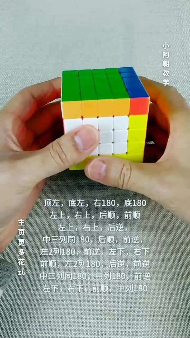 五阶魔方花式简单又好看学不会算我输